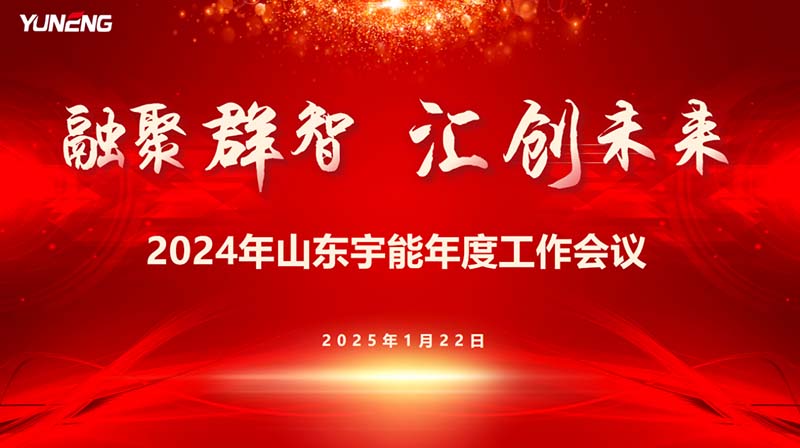 融聚群智,汇创未来——2024年度公司年终总结会暨高管责任状签订仪式圆满举行